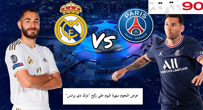 باريس سان جيرمان vs ريال مدريد