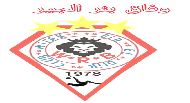 وفاق بئر الجير