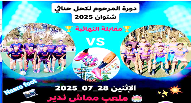 دورة المرحوم لكحل حنافي