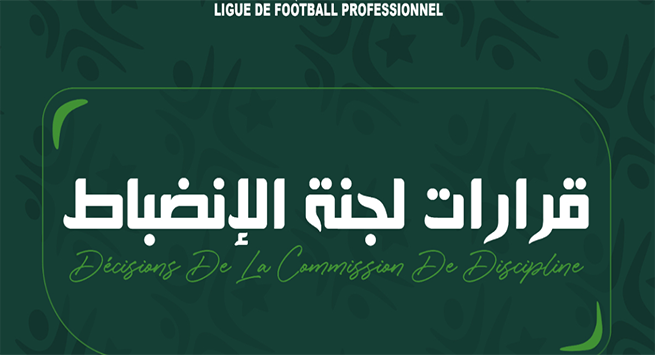 لجنة الانضباط