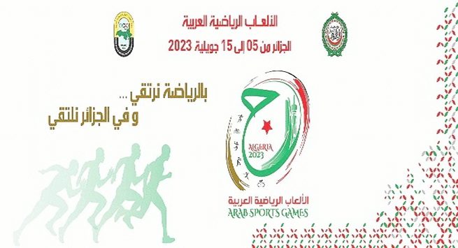 الألعاب الرياضية العربية- 20231