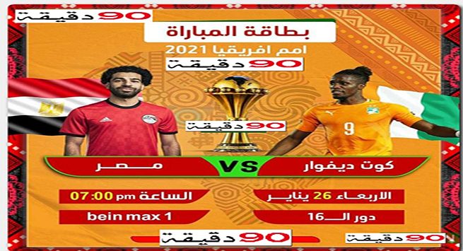 مباراة-مصر-وكوت-ديفوار